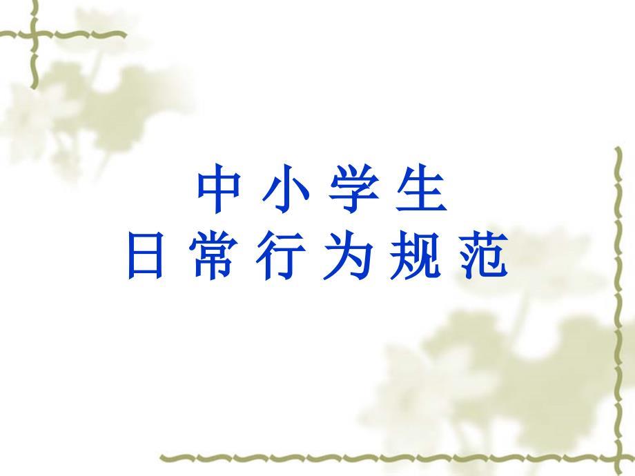 中学生日常行为规范ppt.ppt