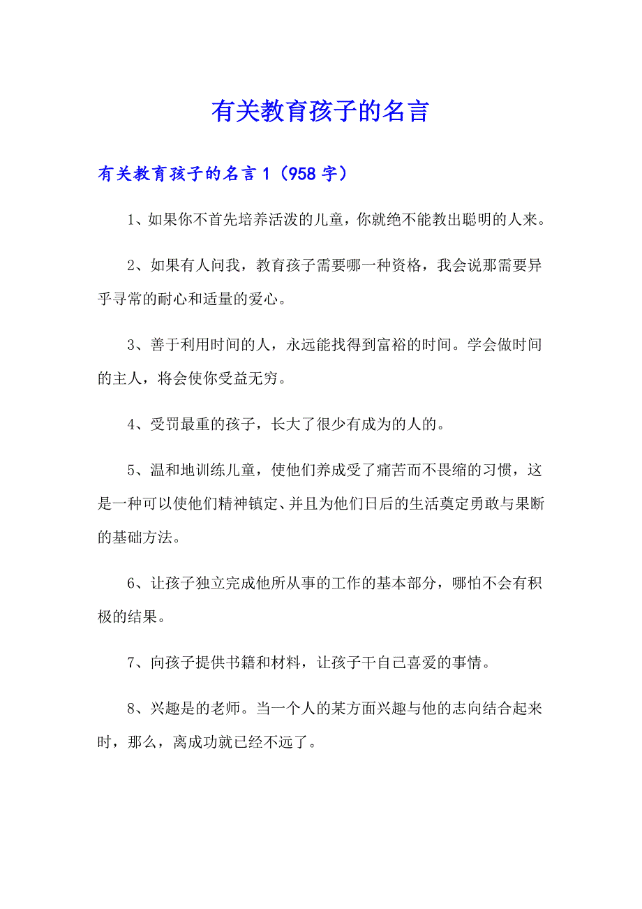 有关教育孩子的名言_第1页