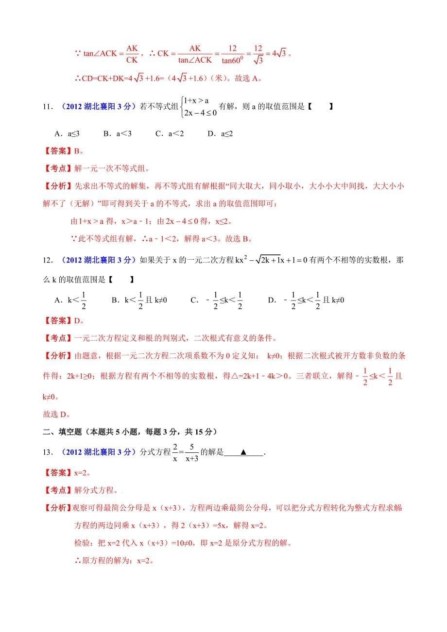 中考数学卷精析版襄阳卷_第5页