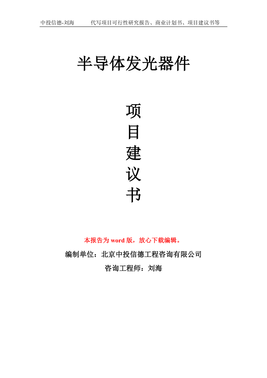 半导体发光器件项目建议书写作模板立项备案申报_第1页