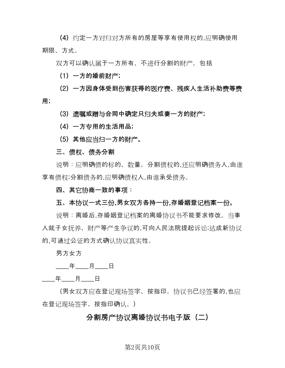 分割房产协议离婚协议书电子版（四篇）.doc_第2页