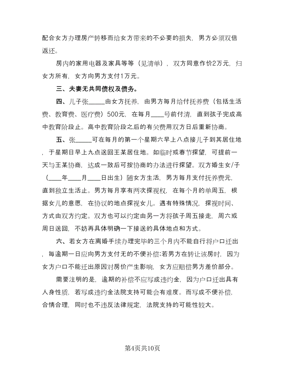 分割房产协议离婚协议书电子版（四篇）.doc_第4页