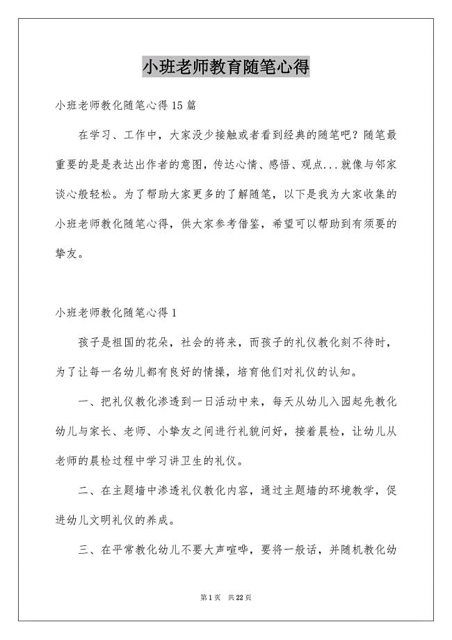 小班老师教育随笔心得