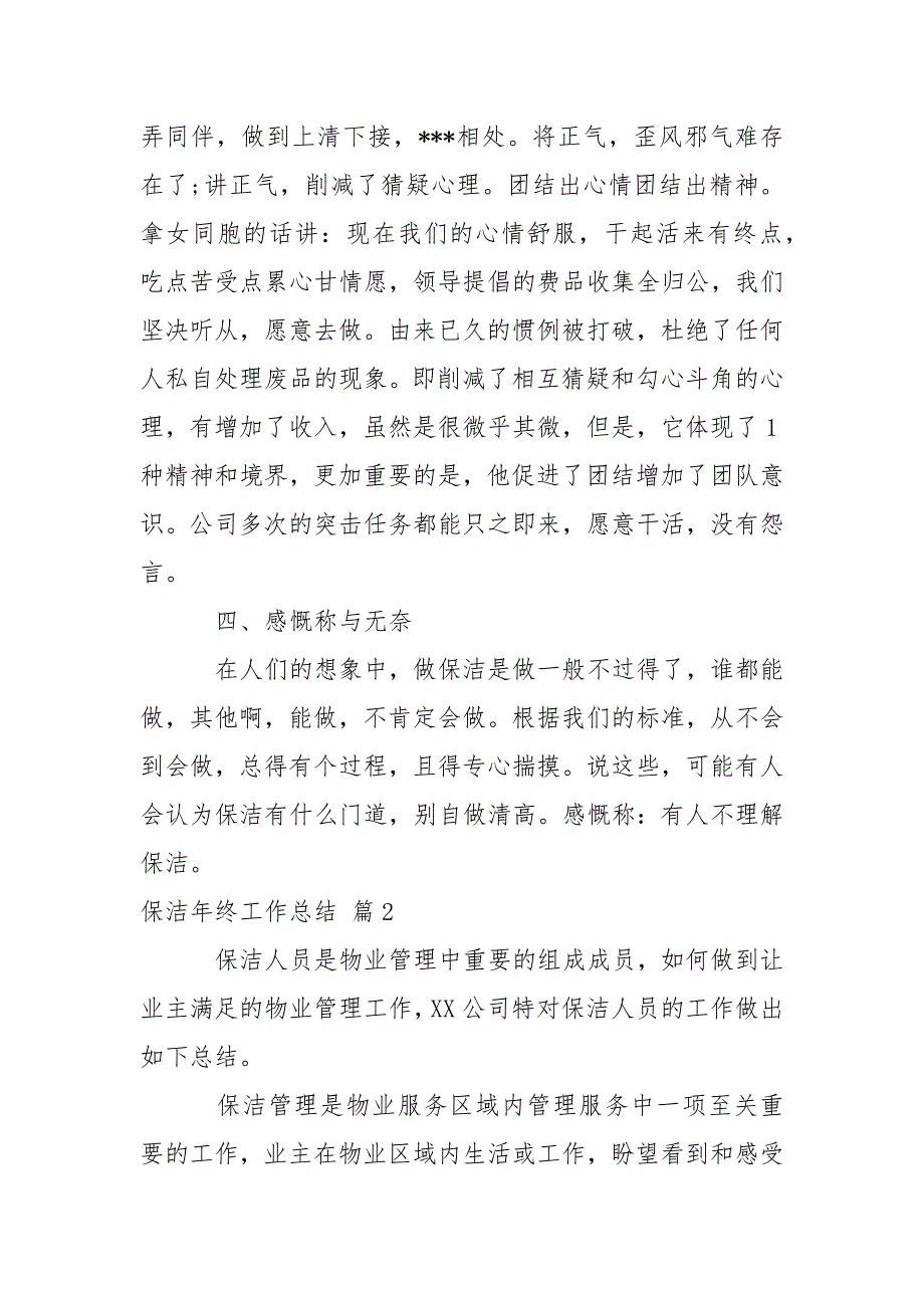 保洁年终工作总结集合9篇_第4页