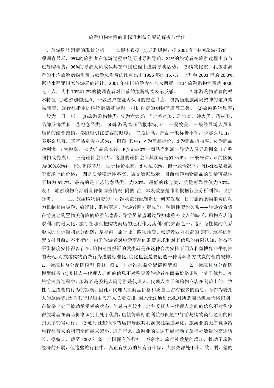 旅游购物消费的非规范利益分配链解析与优化_第1页