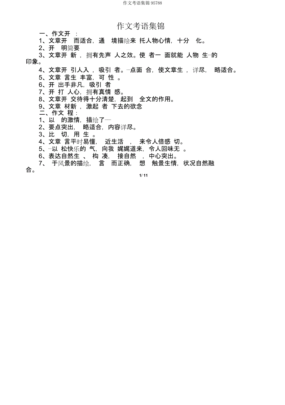 作文评语集锦95788.docx_第1页