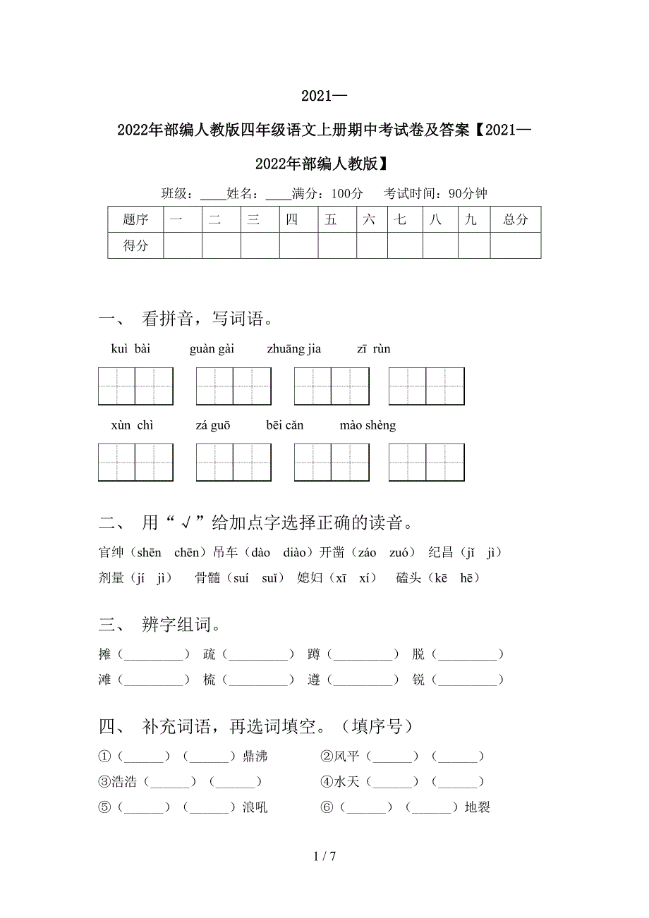 2021—2022年部编人教版四年级语文上册期中考试卷及答案【2021—2022年部编人教版】.doc_第1页