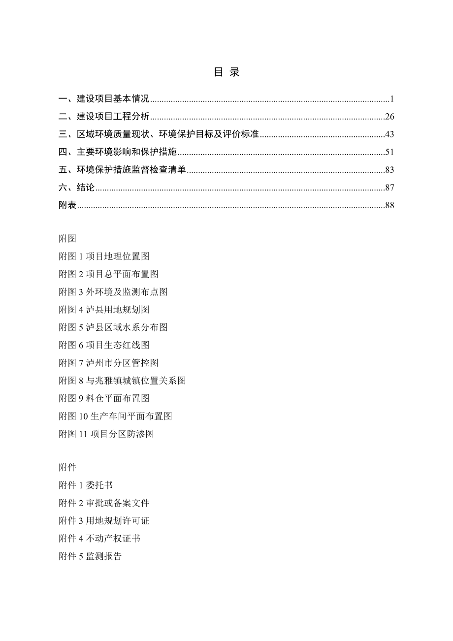 泸州众诚商品混凝土有限公司新建预拌混凝土、预拌砂浆搅拌站项目环境影响报告.doc_第2页