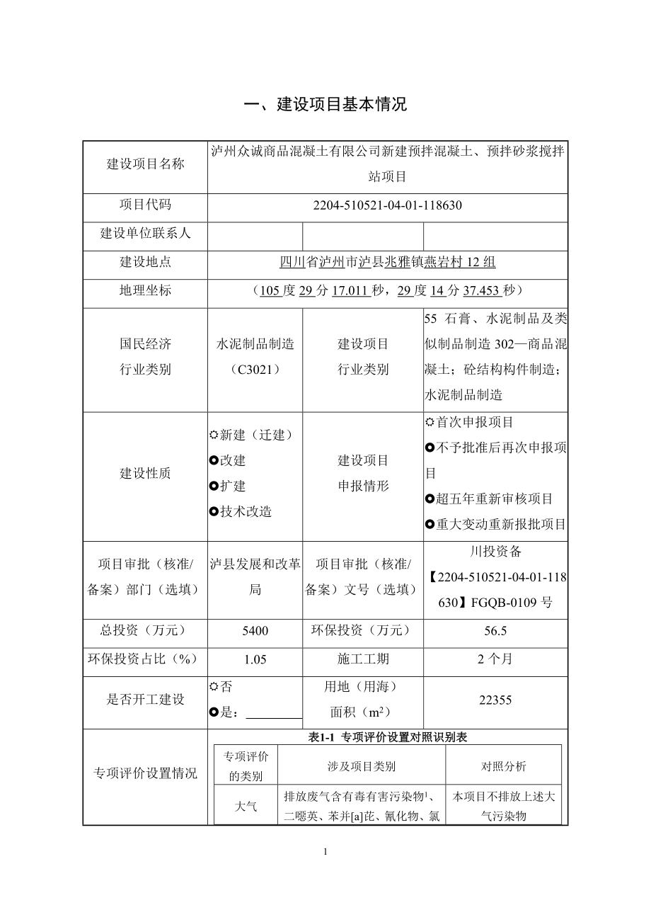 泸州众诚商品混凝土有限公司新建预拌混凝土、预拌砂浆搅拌站项目环境影响报告.doc_第4页