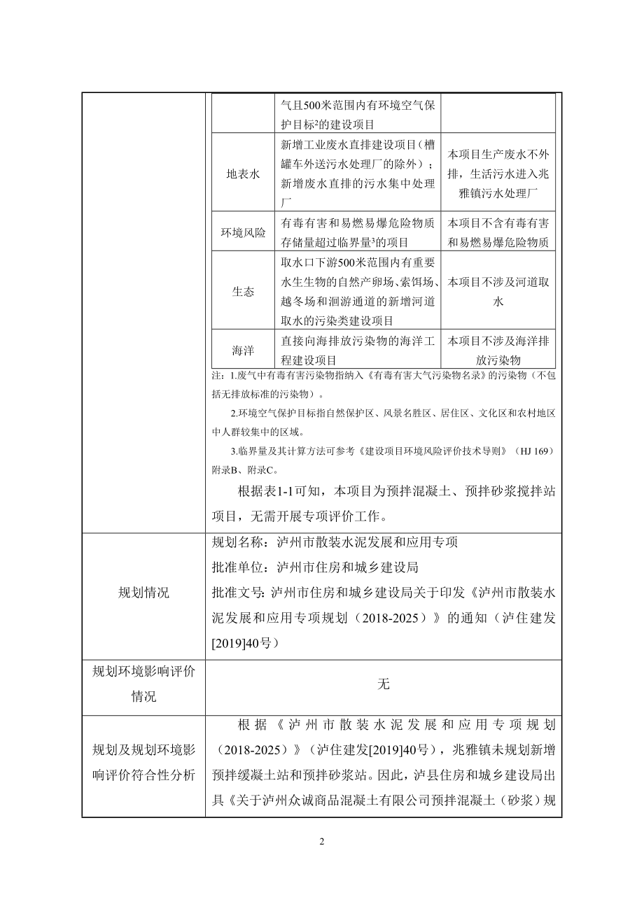 泸州众诚商品混凝土有限公司新建预拌混凝土、预拌砂浆搅拌站项目环境影响报告.doc_第5页