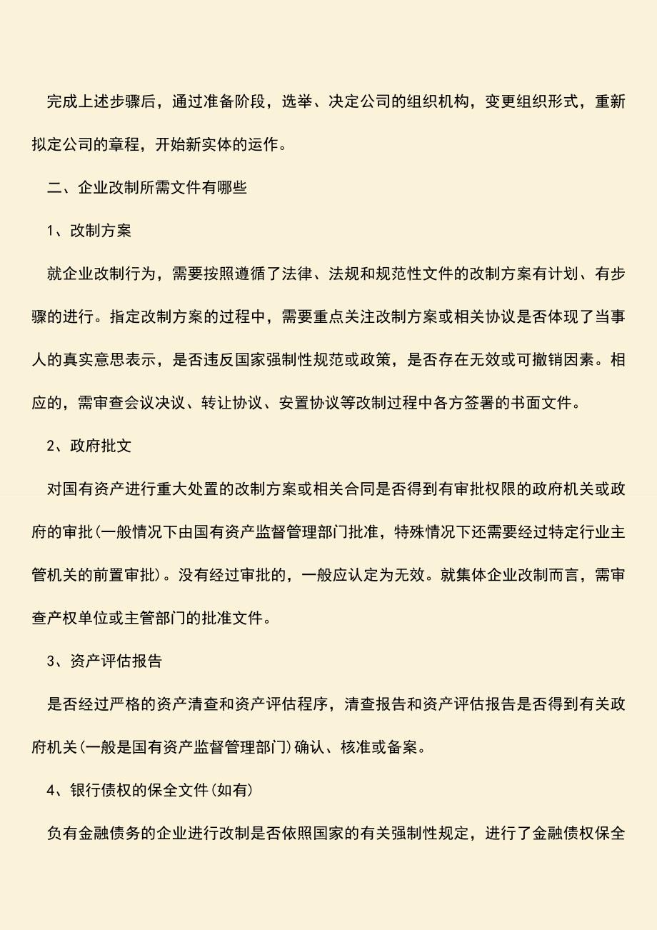 推荐下载：企业怎么进行改制-如何进行企业改制.doc_第3页