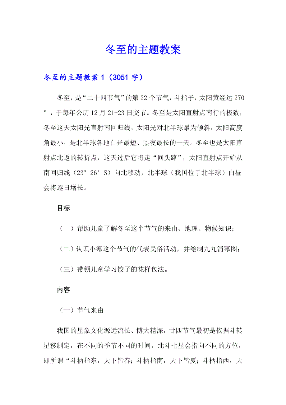 冬至的主题教案【新编】_第1页