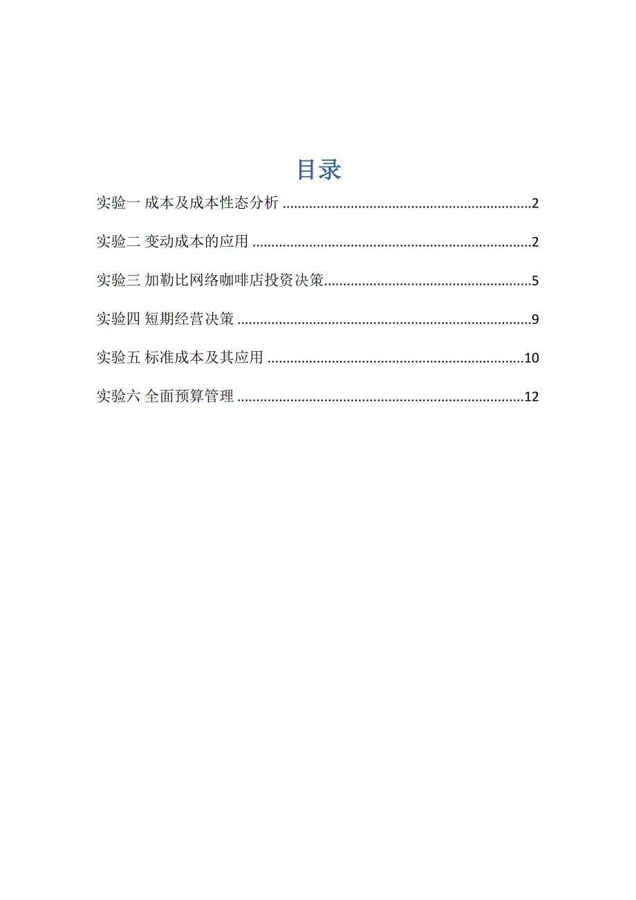 精品资料（2021-2022年收藏）管理会计实训指导书_第4页