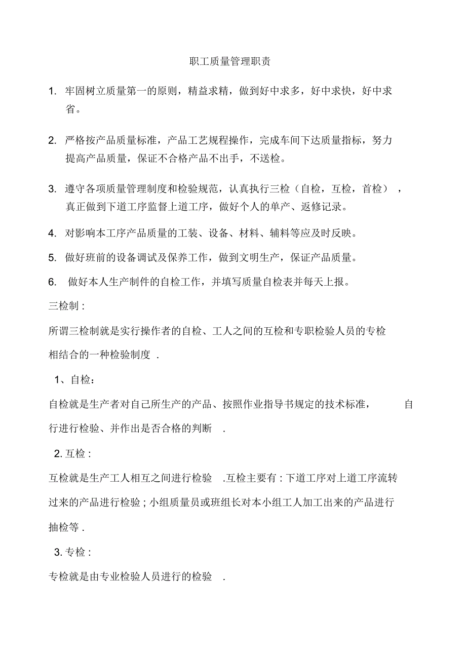 公司各级部门及员工质量管理职责_第1页