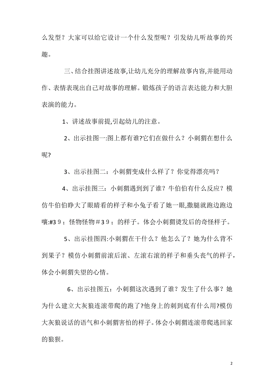 大班语言小刺猬烫发教案反思_第2页