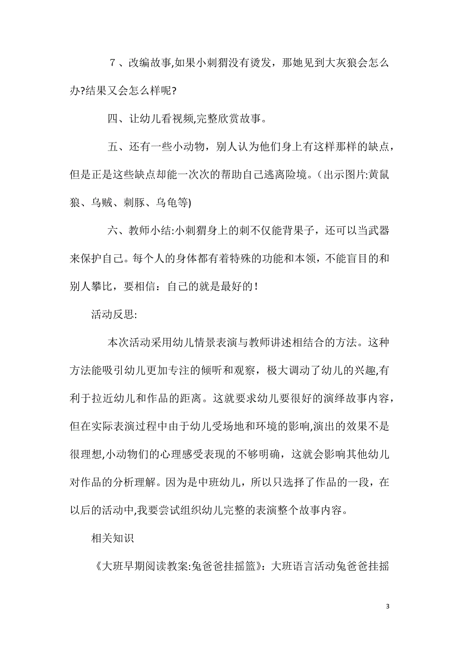 大班语言小刺猬烫发教案反思_第3页