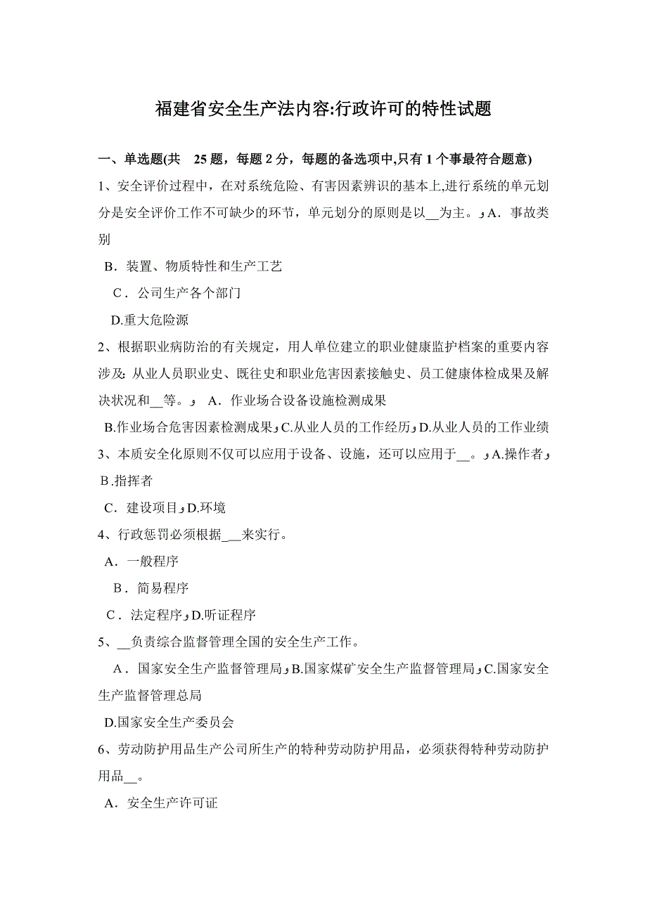 福建省安全生产法内容行政许可的特征试题_第1页