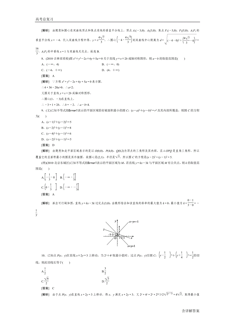 (完整word版)高中数学高考总复习圆的方程习题及详解.doc_第3页