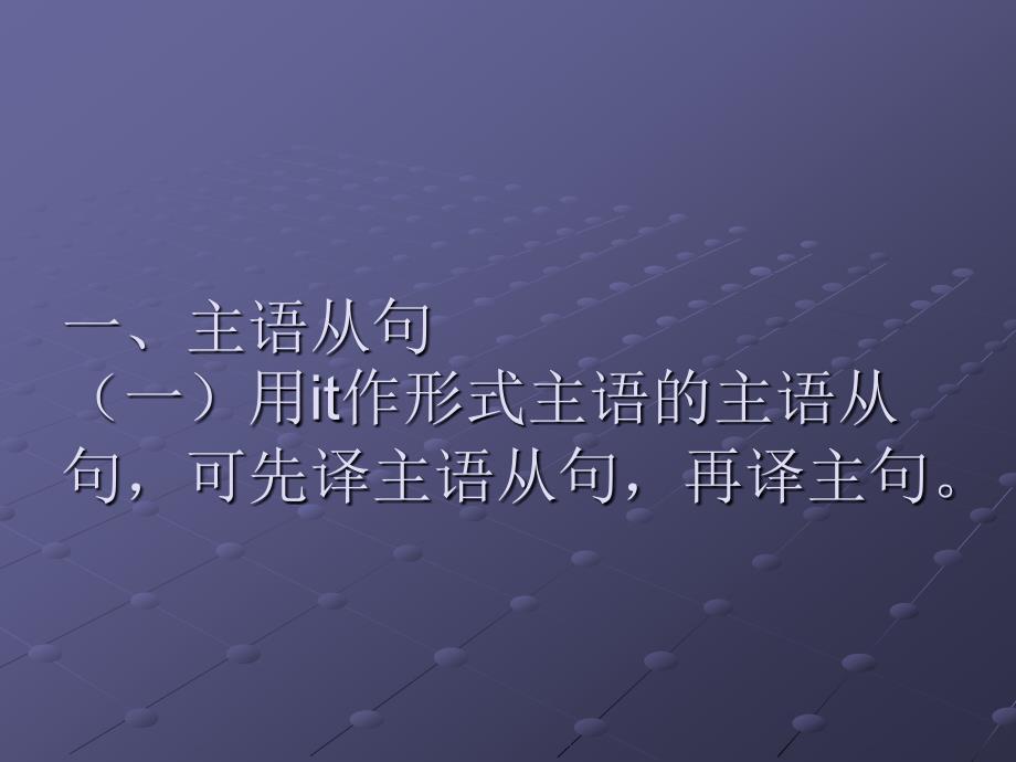 《名词从句的译法》PPT课件.ppt_第3页