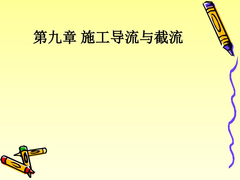 《施工导流与截流》PPT课件_第1页