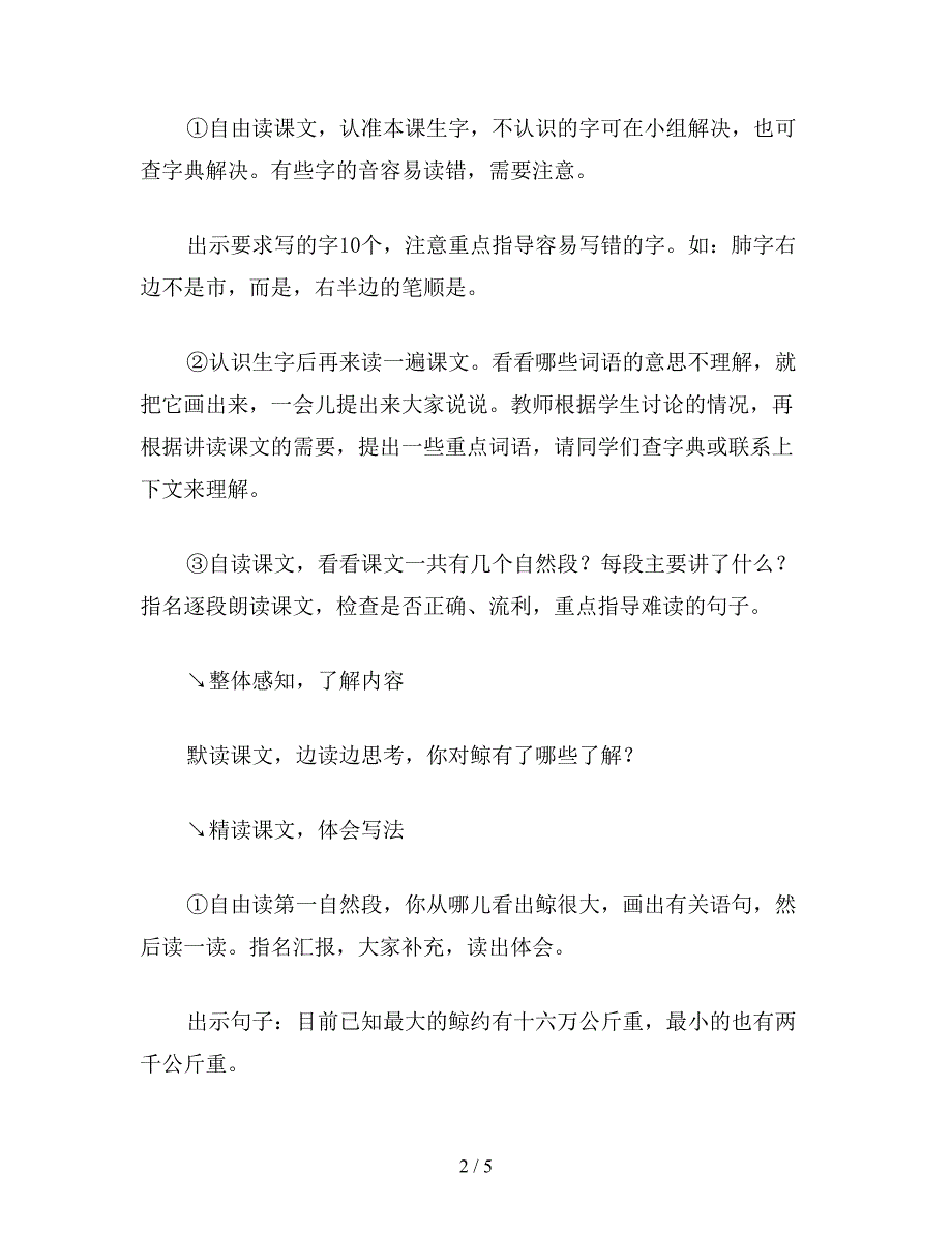 【教育资料】五年级语文教案《鲸》教学设计.doc_第2页