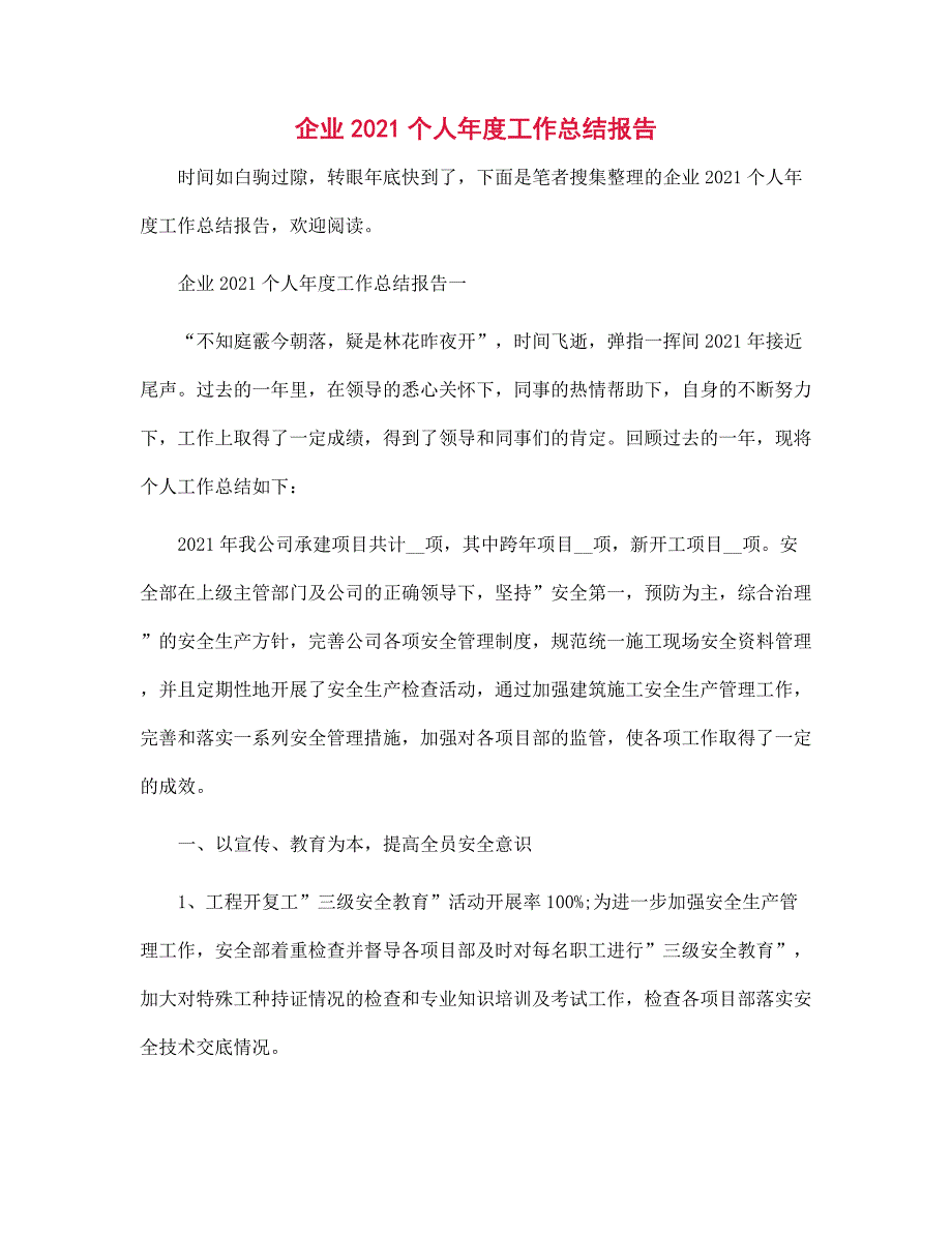 企业2022个人年度工作总结报告范文_第1页