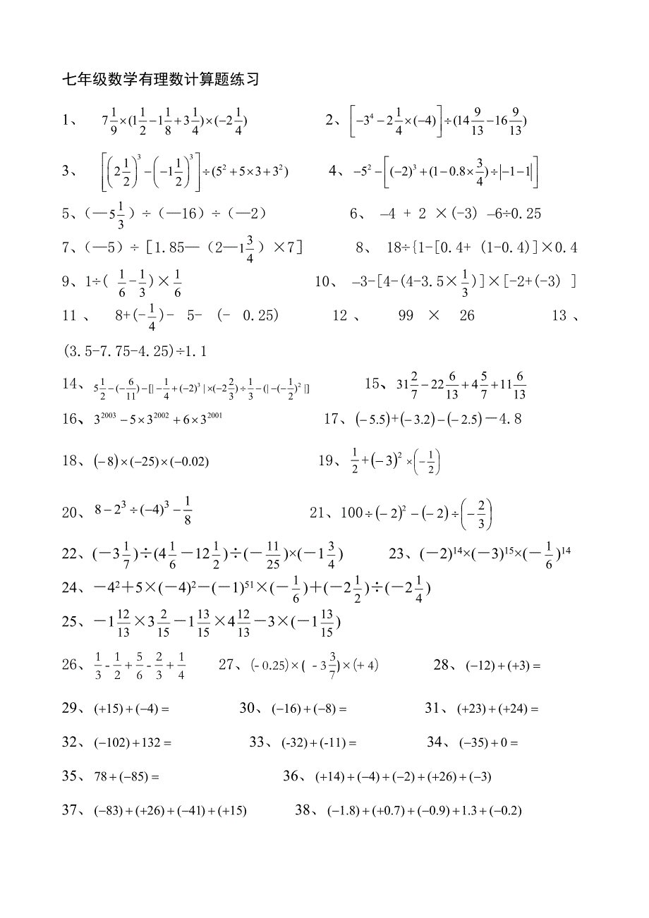 七年级数学有理数计算题练习_第1页