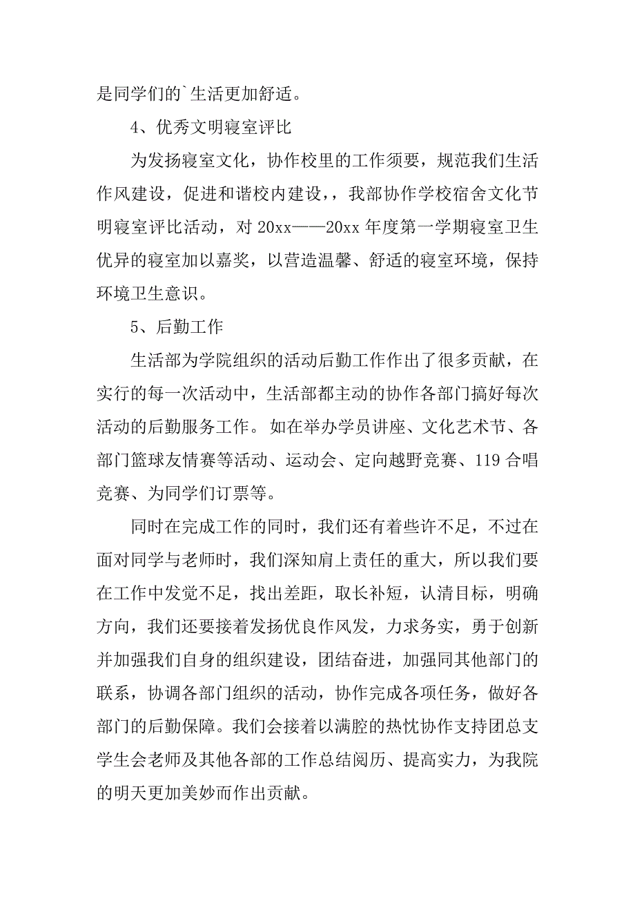 2023年学生会生活部工作总结范文_第4页