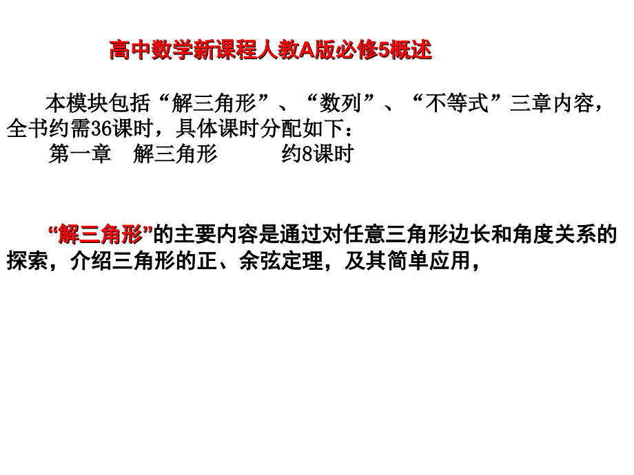 解三角形教材分析与教学建议.ppt_第2页