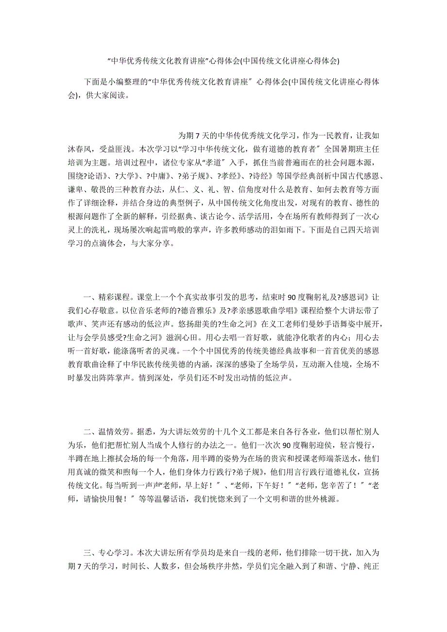 “中华优秀传统文化教育讲座”心得体会(中国传统文化讲座心得体会)_第1页