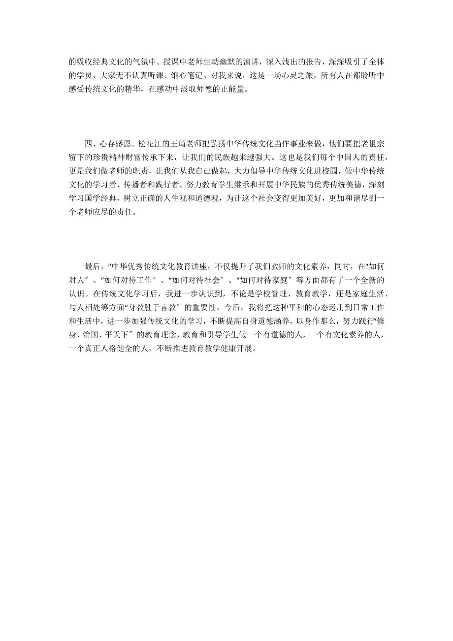 “中华优秀传统文化教育讲座”心得体会(中国传统文化讲座心得体会)_第2页