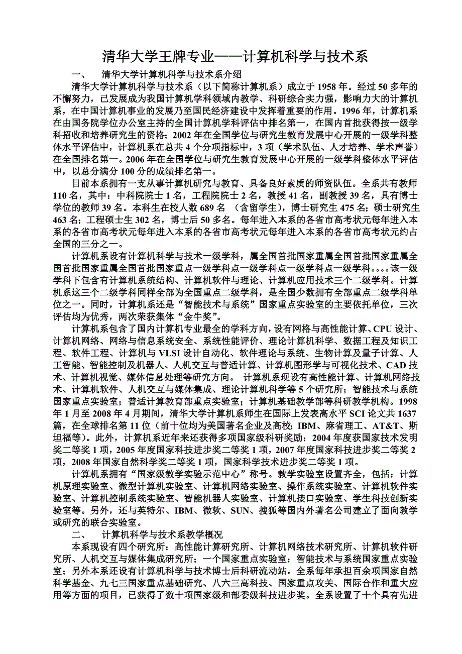 清华大学王牌专业-计算机科学与技术.doc_第1页