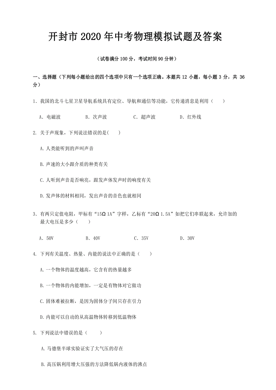 开封市2020年中考物理模拟试题及答案_第1页