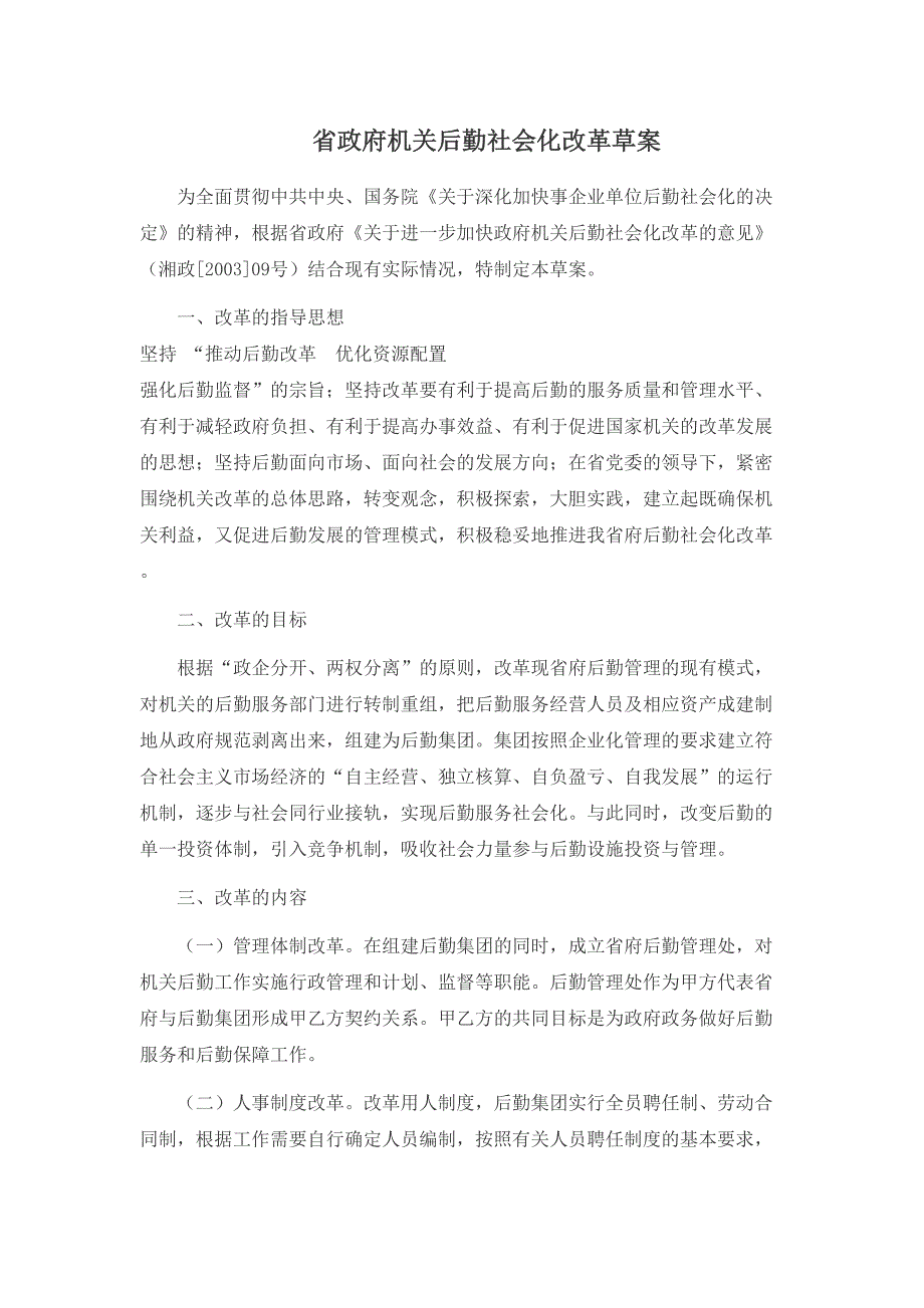 省政府机关后勤社会化改革计划（天选打工人）.docx_第1页