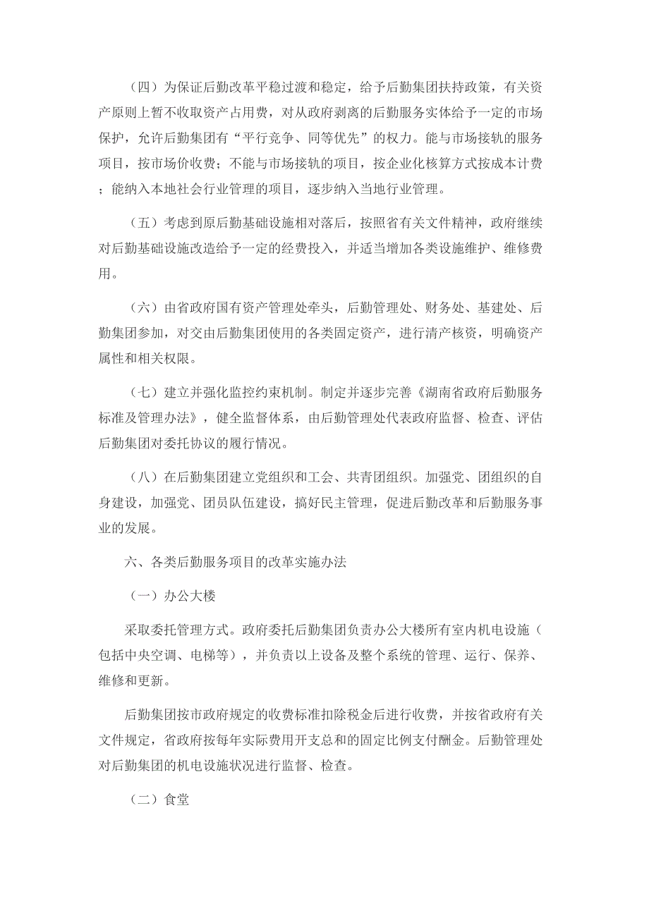 省政府机关后勤社会化改革计划（天选打工人）.docx_第4页