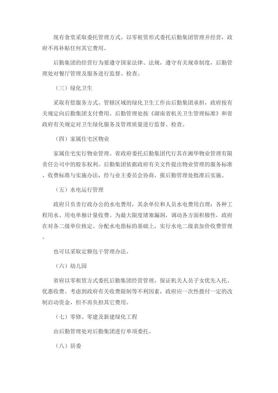 省政府机关后勤社会化改革计划（天选打工人）.docx_第5页