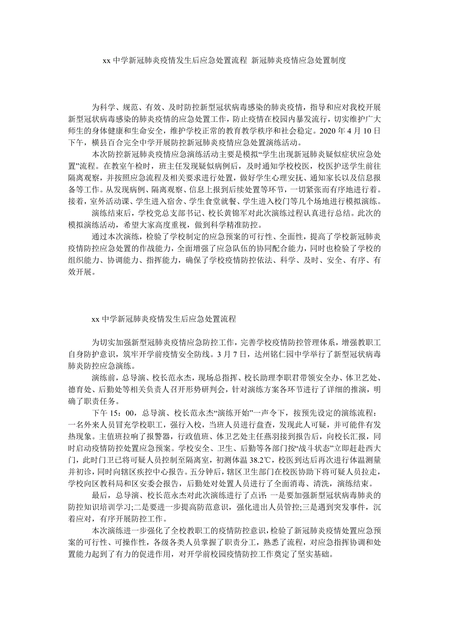 xx中学新冠肺炎疫情发生后应急处置流程 新冠肺炎疫情应急处置制度_第1页