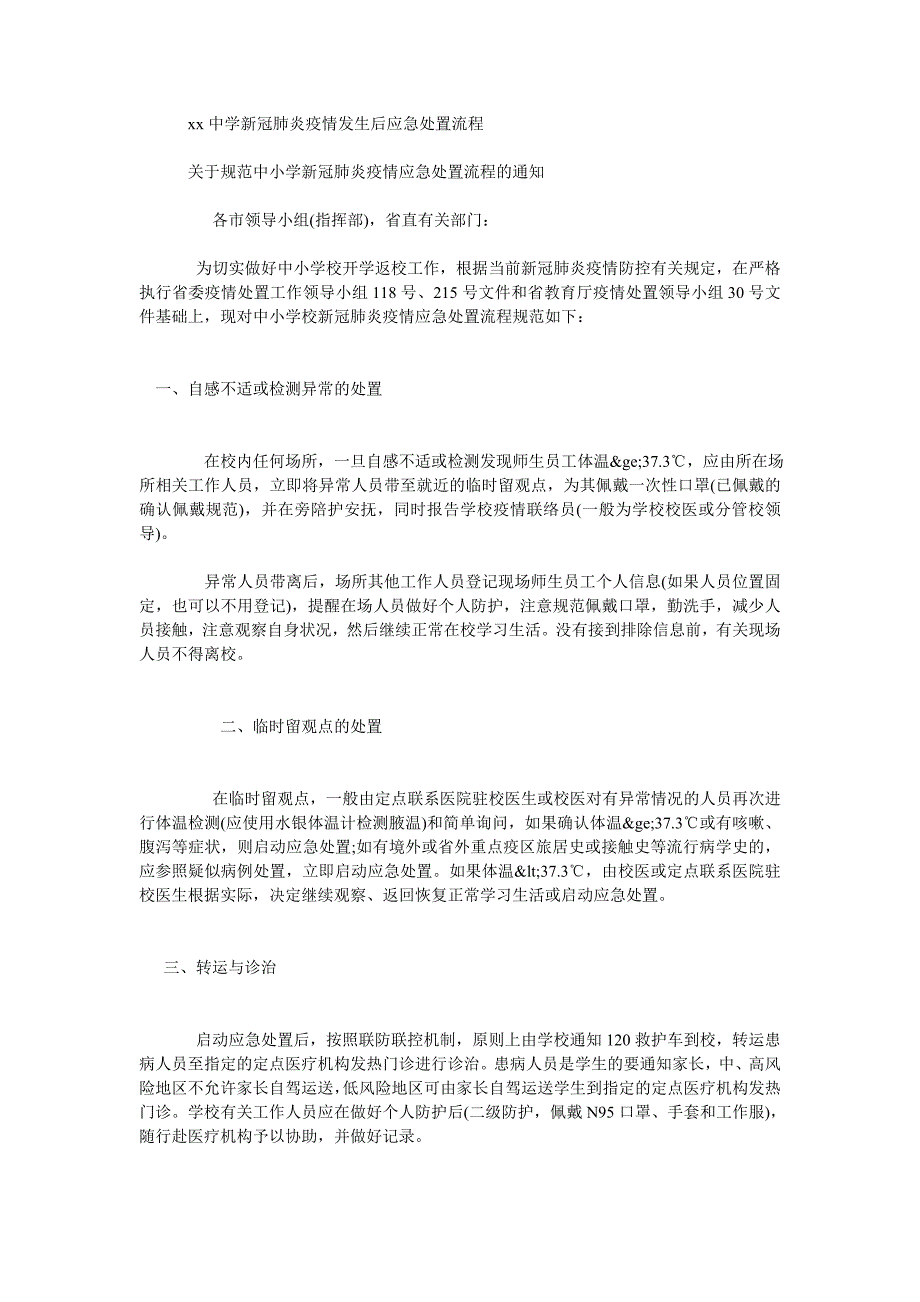 xx中学新冠肺炎疫情发生后应急处置流程 新冠肺炎疫情应急处置制度_第2页