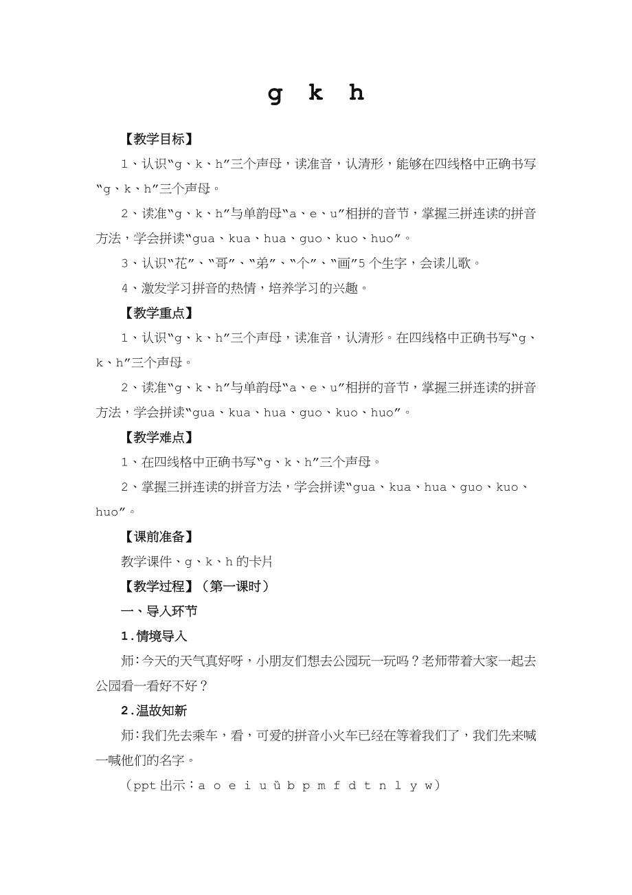 g-h-k拼音教学教案.doc_第1页
