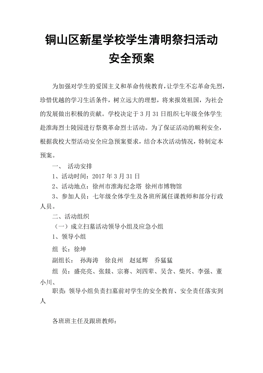 铜山区新星学校学生清明扫墓活动安全预案.doc_第1页