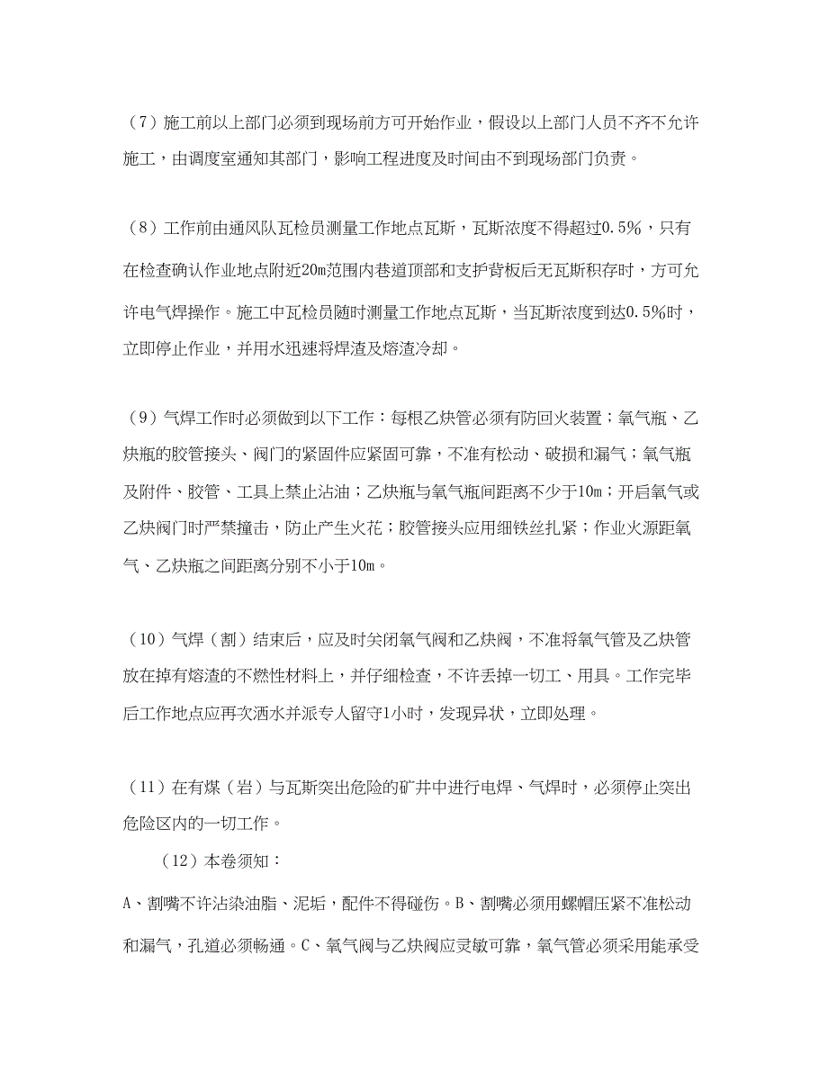 2023年《安全技术》之矿井下使用电气焊安全技术措施.docx_第2页