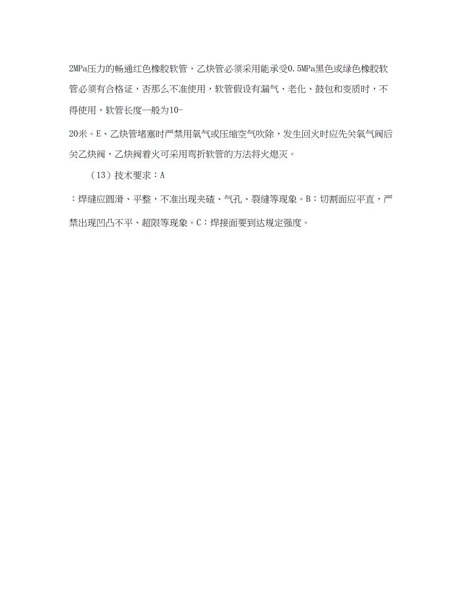 2023年《安全技术》之矿井下使用电气焊安全技术措施.docx_第3页