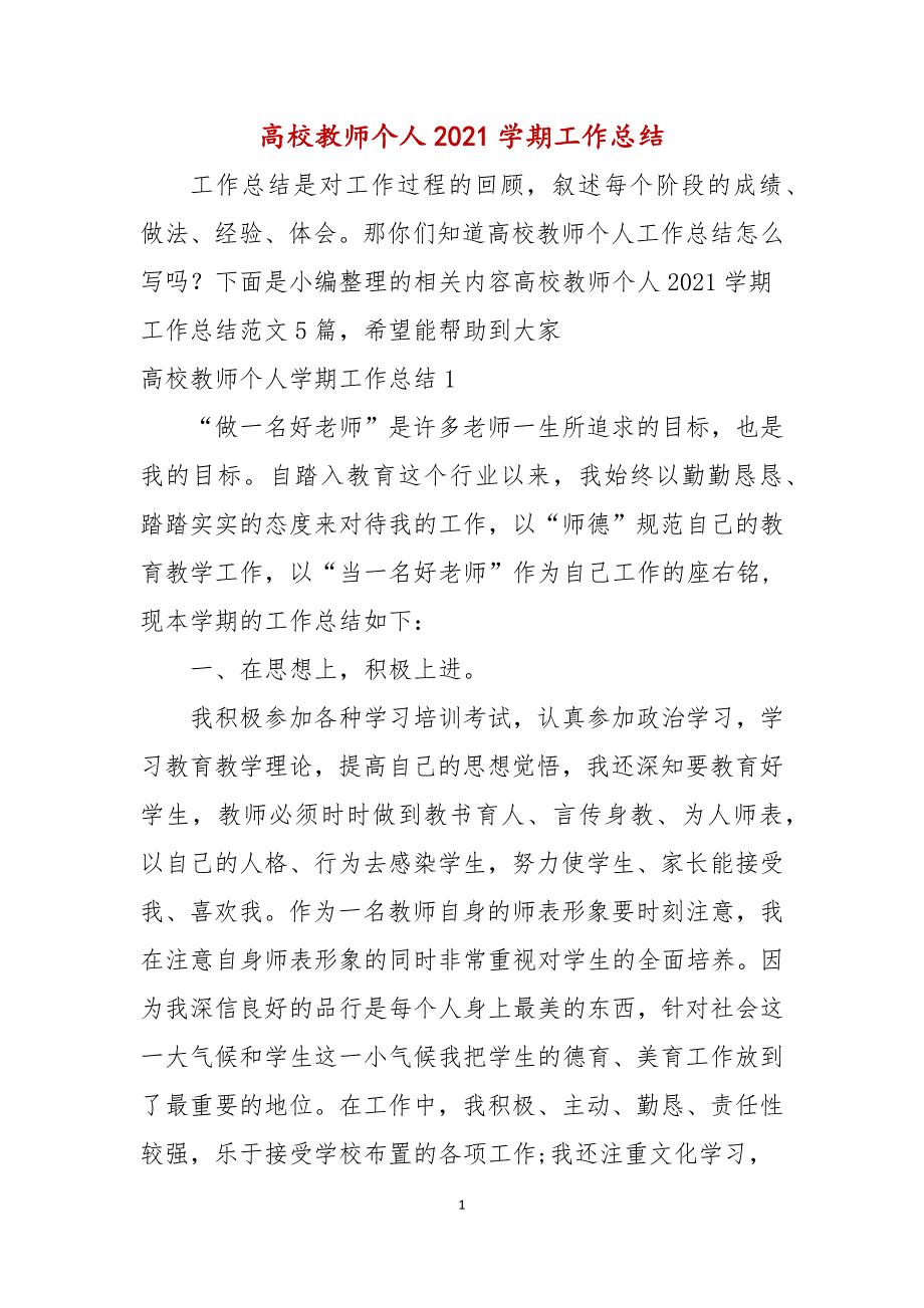 高校教师个人2021年学期工作总结_第1页