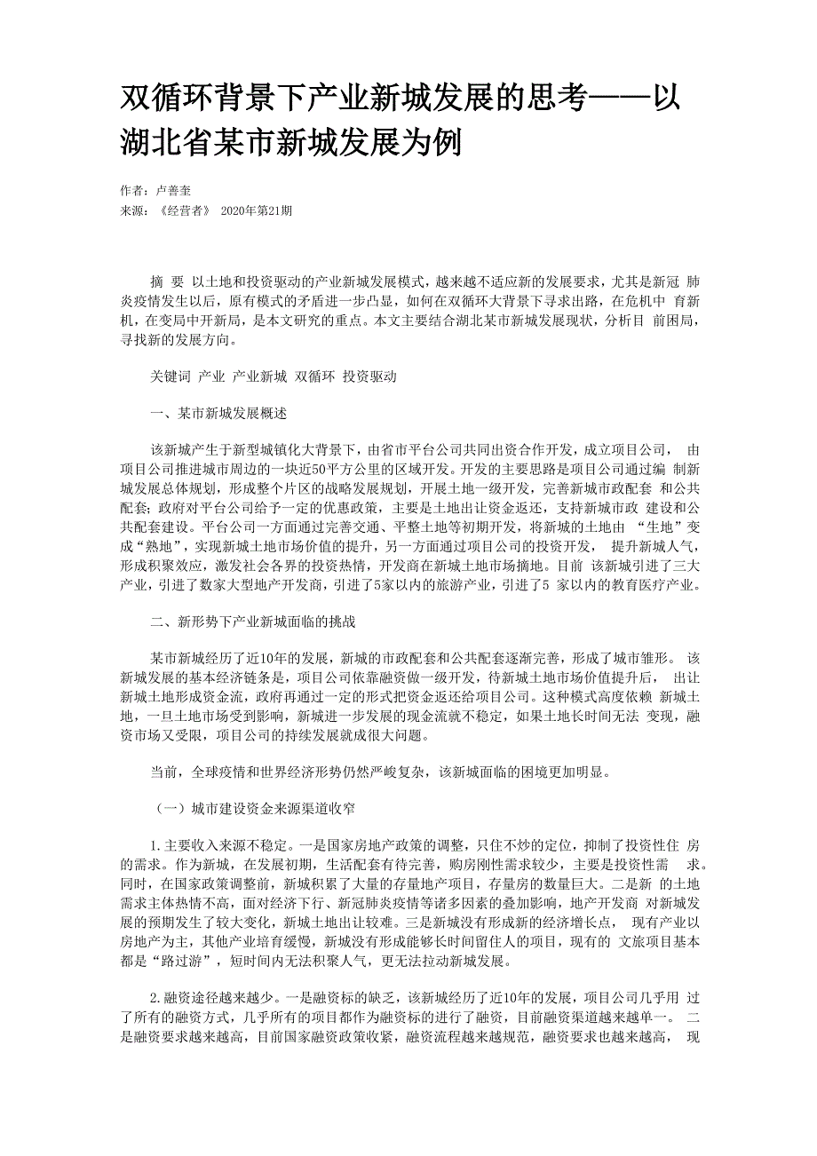 双循环背景下产业新城发展的思考_第1页