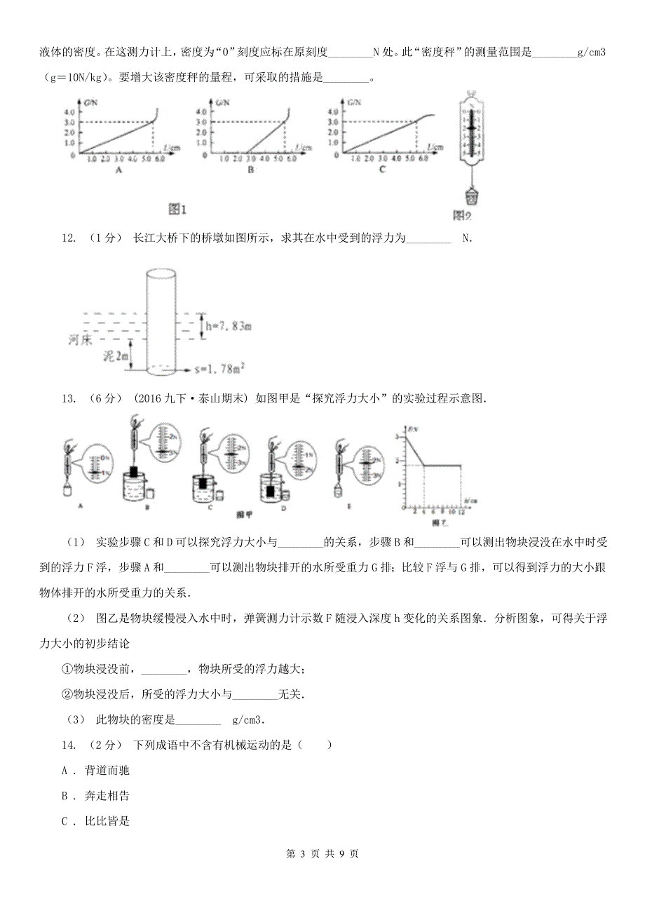 浙江省衢州市八年级下学期物理期末考试试卷_第3页