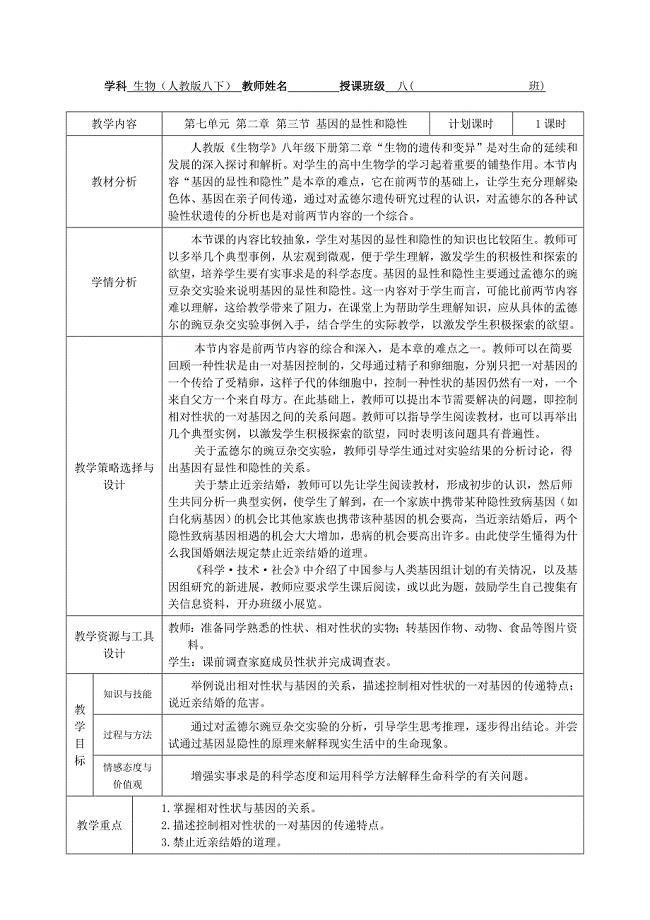 7[1]23基因的显性和隐性+教学设计+.doc