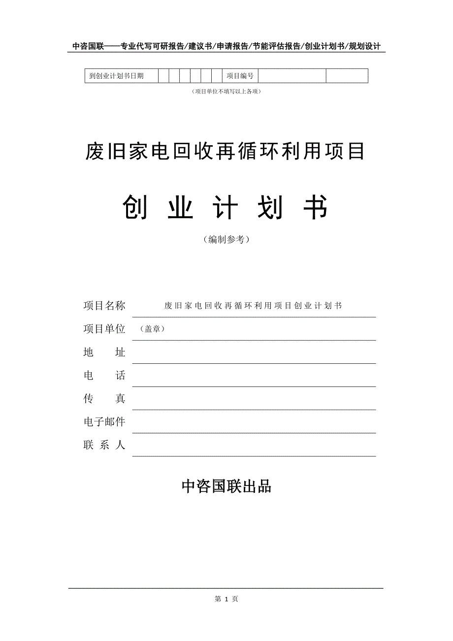 废旧家电回收再循环利用项目创业计划书写作模板_第2页