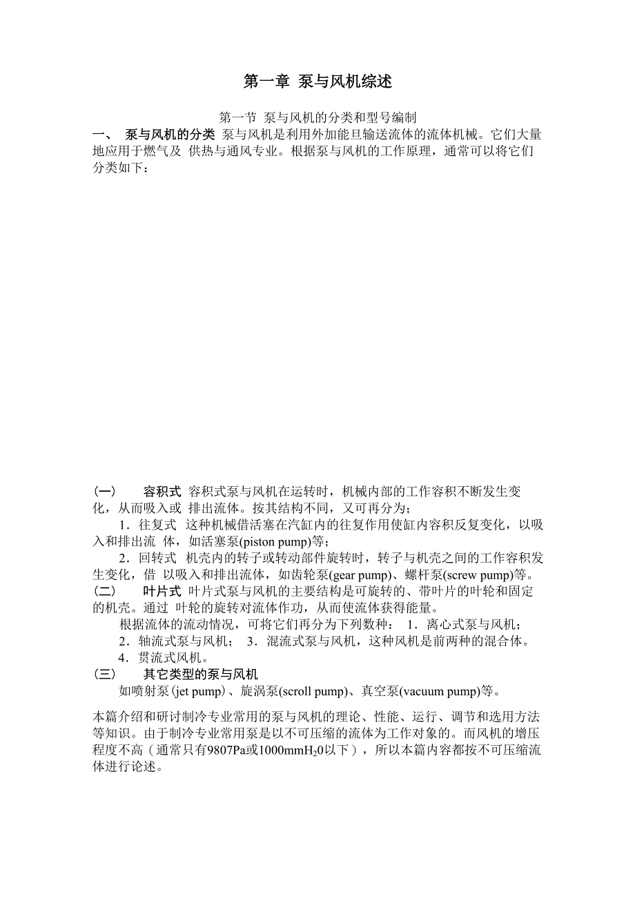 泵与风机考前知识点总结_第1页