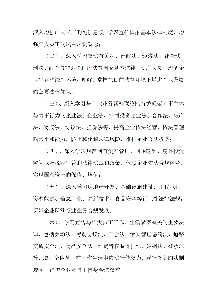 公司第六个五年法制宣传教育规划.doc_第4页