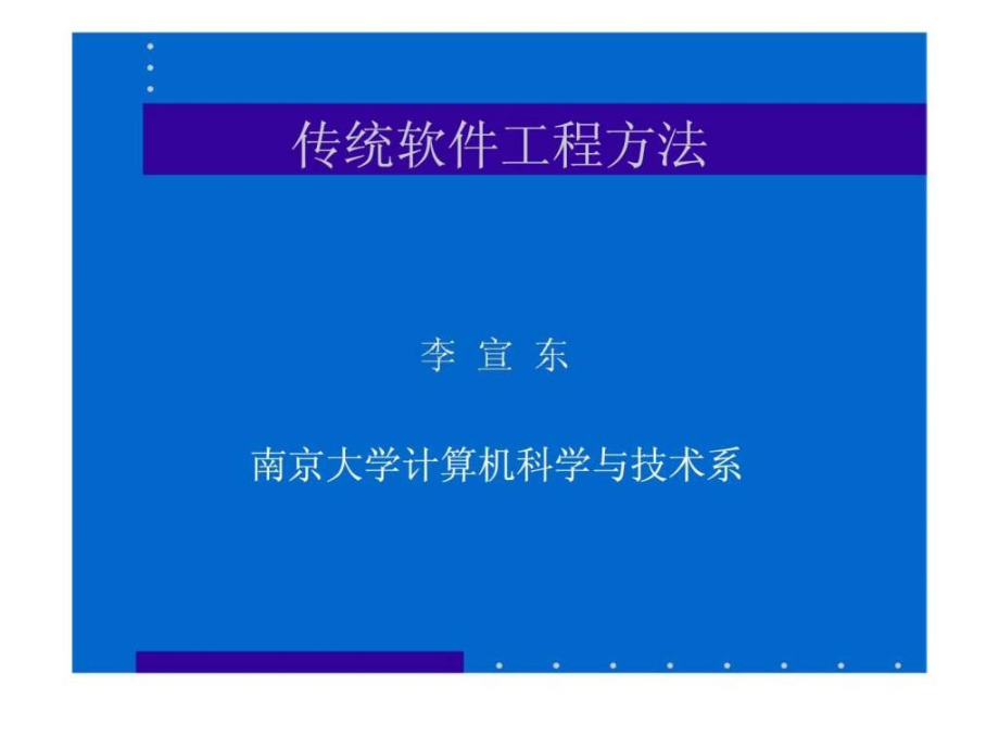 传统软件工程方法ppt课件_第1页